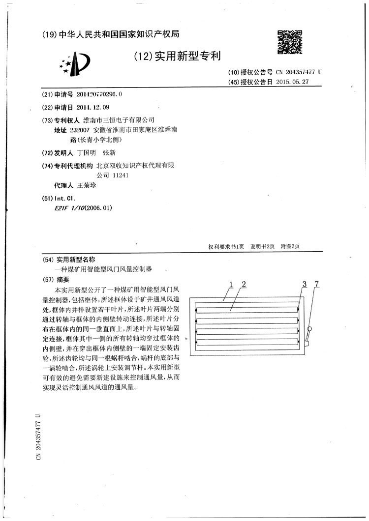 三恒電子風(fēng)門(mén)風(fēng)量控制器專利